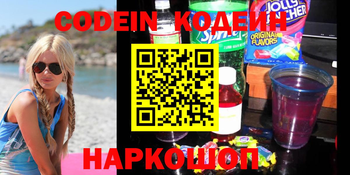 Кодеин напиток Lean (лин)  Вход с VPN  Добрянка 